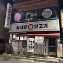 길서방생뒷고기 | 부산 사하구 길서방 생 뒷고기[맛집 찾아 떠난 여정]