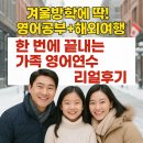 여행영어(주간) | 겨울방학에 딱! 영어공부+해외여행 한 번에 끝내는 가족 영어연수 리얼후기
