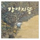 고마워 강아지 | 강아지똥아 고마워! 감성이 자라는 장유율하 아동미술 아트크레오 수업 후기