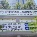 감사랑리더십태권도장 이미지