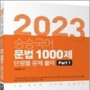 2023 승승국어 문법 1000제 Part1, 류승범, 고시동네 이미지