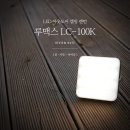 (주)힐링에프앤씨 | LED 랜턴 퓨전에프앤씨 루맥스 캠핑랜턴 추천할만 해-