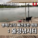 동방낚시터 | 평택/고덕 애견동반 글램핑&amp;캠핑 : 울성낚시터