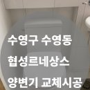 수영동 | [수영구 수영동 협성르네상스 아파트] 양변기 교체 시공 후기｜대림통상 DC407 설치