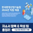 수정환경산업 | 한국환경산업기술원 채용! 2026년 자소서 항목과 작성법 가이드