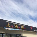 상해루 | 울산 달동 중식 맛집 상해루 굴짬뽕 내돈내산 후기