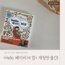 헬로베이비스쿨 | 개정판 <Hello 베이비 Hi 맘>으로 엄마표영어 따라해보기