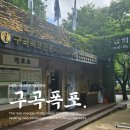 물깨말구구리길(봄내길 2코스) | [춘천가볼만한곳] 춘천여행, 청량한 자연 속 힐링 코스 Feat. 구곡폭포 방문기