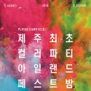 샤랄라제주