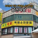 남산식당 | 성남 모란역 흑염소 거리 맛집 남산식당 후기
