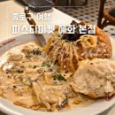 레드미트 정관본점 | 파스타마켓 혜화 파스타 맛집 데이트 소개팅 코스로 추천하는 곳