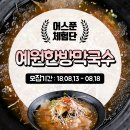 예원이한방막국수 네이버블로그
