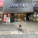 남동110 | [인천 남동구]구월동 데이트 코스 신상 초콜릿맛집 김보람초콜릿 구월직영점