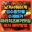 구이STORY | tvN STORY 영자와 세리의 남겨서 뭐하게 성수동 핫플 마라치즈버거맛집(+위치 예약 포장방법)