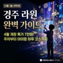 보문달 | 경주 동궁원 라원 4월 3일 오픈! 주차·입장권·운영시간 및 아이랑 완벽 동선 가이드