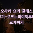 오사카 요리 클래스 후기-오코노미야끼부터 교자까지
