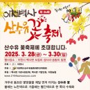 제167차 시흥산마루산악회 이천원적산 천덕봉(산수유)산행안내 2025-04-06 이미지