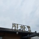 진죽저수지1 화장실 | 시흥 물왕저수지 짬뽕 줄서는곳 '진짬뽕 진차이나' 솔직후기 웨이팅 주차 +화장실