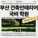 홈패션 소품제작-기초(내일배움카드 국비지원) | 부산건축인테리어국비학원 국비지원 안내｜내일배움카드로 배우는 실무 설계