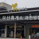 오산휴게소 과천방향 이미지