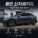 에스에이(SA) | 용인 신차패키지 테슬라 모델Y, 버텍스 900 썬팅과 PPF 7종 시공 후기