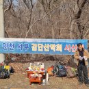 인천서구검단산악회 가현산 시산제 이미지