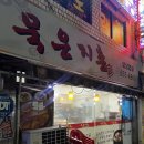 묵은지촌 이미지