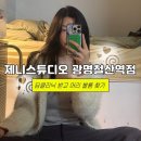 제니스튜디오광명철산역점 | 철산미용실 추천 제니스튜디오 광명철산역점 클리닉 가격, 효과 솔직후기