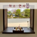 연서면사무소 | 조치원 연서면카페 세종 고복저수지 드라이브 후 필수코스 [ 차스 연서 ]