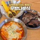 동해분식 | 동해분식 맛집 '무봤나분식' 쌀떡볶이부터 각종 추억의 분식 즐기기
