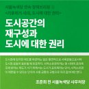 [연속 정책브리핑 ②] 도시공간의 재구성과 도시에 대한 권리 이미지