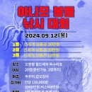 9월12일 독수리호 아니모 낚시대회 이미지