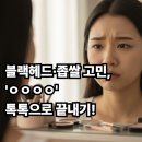 원하트김동수내과의원 | 좁쌀 여드름 유목민 정착템! 1만 원대 클리어틴 하나로 피부과 스케일링 효과?
