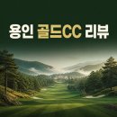 ㈜신동부종합정비 | 용인 골드CC 후기｜그린피·예약·Champion·Master 전 홀 공략