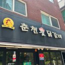 [신정네거리역맛집/광수네춘천숯닭갈비]닭갈비솔직후기
