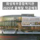 북부종합사회복지관 | 화성 봉담에 화성북부종합사회복지관이 들어온다! 2025년 올해말 착공예정!