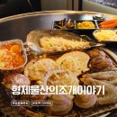 하나물산 | 부산 부평동 남포동 조개구이 맛집 형제물산의조개이야기, 가성비 노포 술집 단체모임 추천