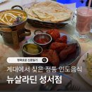 뉴살라딘 | 성서 계대 맛집 대구 인도음식 뉴살라딘 성서점 방문후기