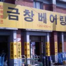 금창베아링