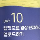 캡컷으로 배우는 영상 편집 | [마이라이트학습지후기2주차]Day10.캡컷으로 영상 편집하고 업로드하기