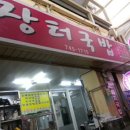 황소장터국밥 이미지