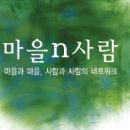 마을n사람 이미지