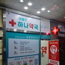 석바위하나약국 이미지