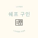 캐나다 쉐프 구인 AB/BC/SK 주 - 10인 LMIA 가능 이미지