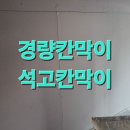 세종경량 칸막이공사를 경량으로 하였습니다. 이미지