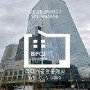 센텀스카이비즈공인중개사사무소 | 부산 문현 BIFC2 지식산업센터 소개 2025년12월18일부터 입주시작 소식 051-745-9999 센텀리더스부동산
