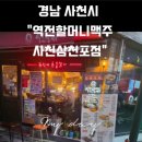 역전할머니맥주삼천포점