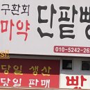 구환회마약단팥빵 네이버블로그