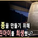 밀랍주조법으로 제작한 에밀레종의 신비한 이야기 이미지