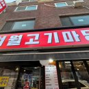 오정고기마당